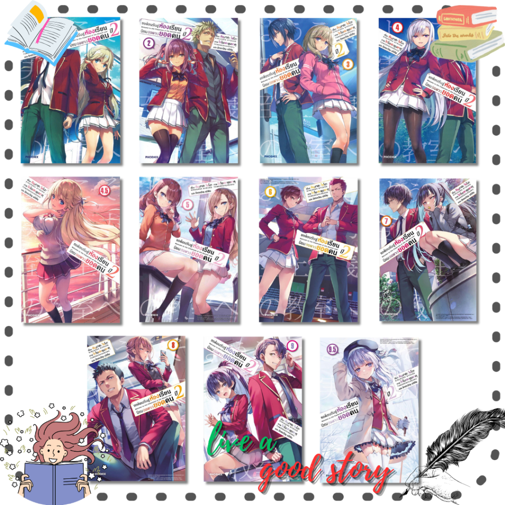 หนังสือ ขอต้อนรับสู่ห้องเรียนนิยม (เฉพาะ) ยอดคน ปี 2 เล่ม 1-9.5 (LN) #คินุงาสะ โชโงะ #PHOENIX-ฟีนิกซ์