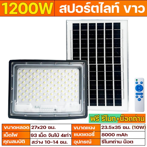 ไฟสปอร์ตไลท์ SC 1500W 1200W 800W 500W แสงขาว ไฟพลังงานแสงอาทิตย์ โซล่าเซลล์ solarcell solar light led แอลอีดี