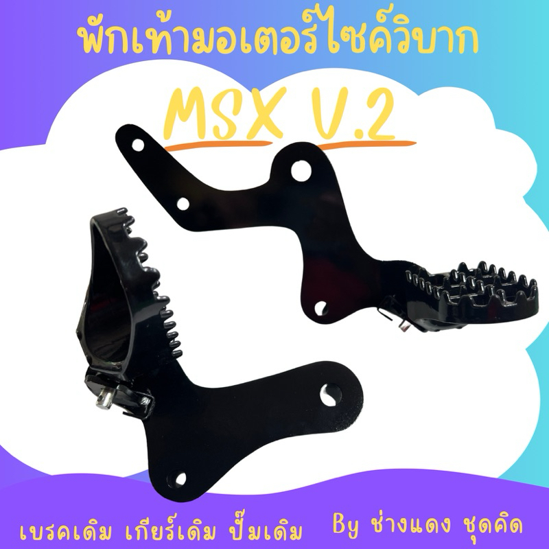 พักเท้ามอเตอร์ไซค์วิบาก รุ่น MSX V.2 เกียร์เดิม เบรคเดิม ปั๊มเดิม