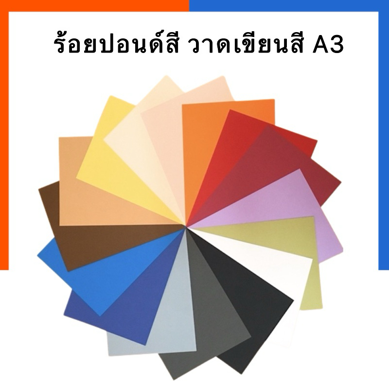 กระดาษสี ร้อยปอนด์ [1 แผ่น] วาดเขียนสี สีสด ขนาด A3 [29.7x42ซม] [ขั้นต่ำ 3 แผ่น] ร้อยปอนด์สี หนา 210แกรม กระดาษ 100ปอน