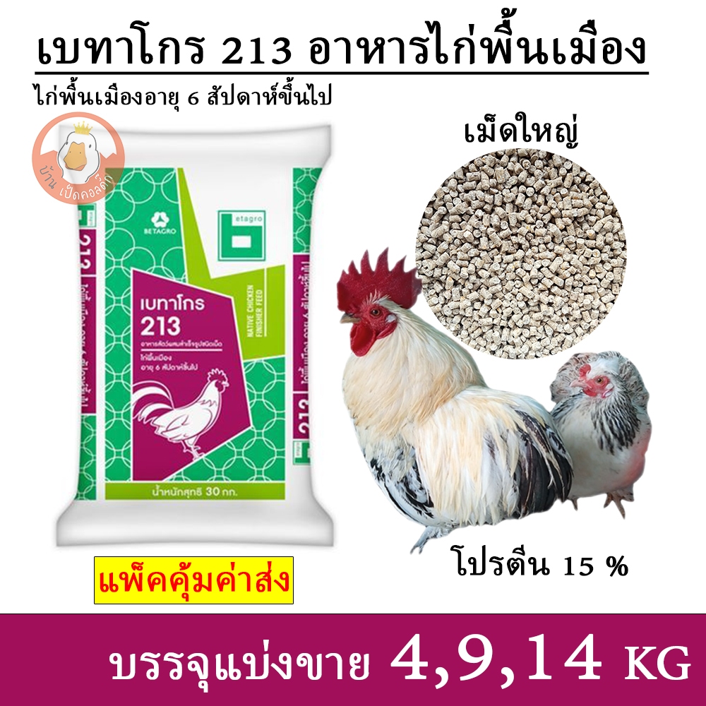 เบทาโกร 213 อาหารไก่พื้นเมือง ไก่แจ้ ไก่สวยงาม เม็ดใหญ่ (แบ่งขาย 4,9,14 กิโล)