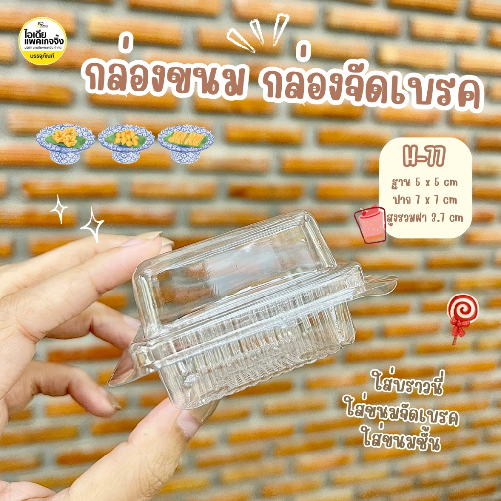 H77 กล่องใส่ขนมจัดเบรค กล่องบราวนี่ ขนมไทย 46ml 100 ใบ