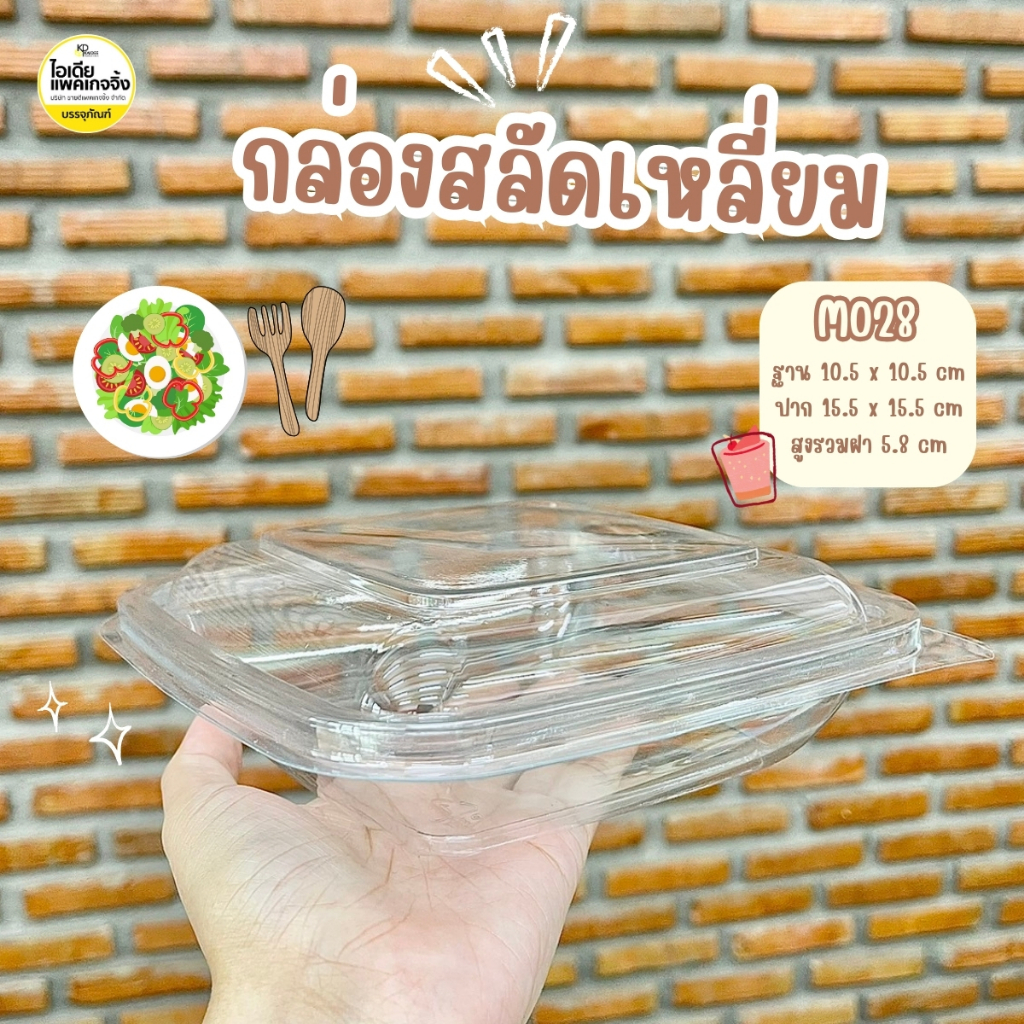 M028 กล่องพลาสติกใสฝาพับ ใส่สลัด ผลไม้ 500ml 50 ใบ
