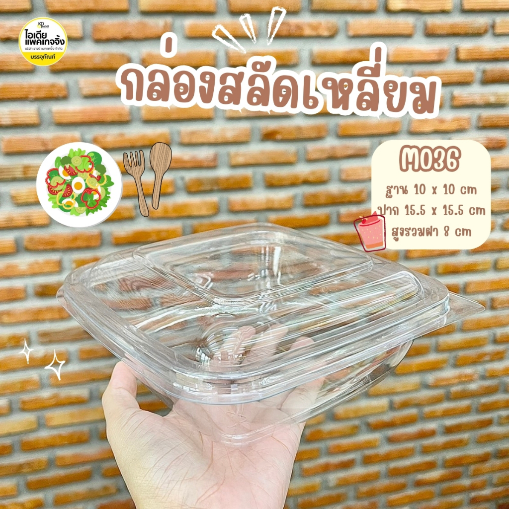 M036 กล่องพลาสติกใสฝาพับ ใส่สลัด ผลไม้ 750ml 50 ใบ