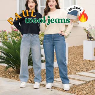 Coatmatter - Paul wool jeans กางเกงยีนส์บุขน