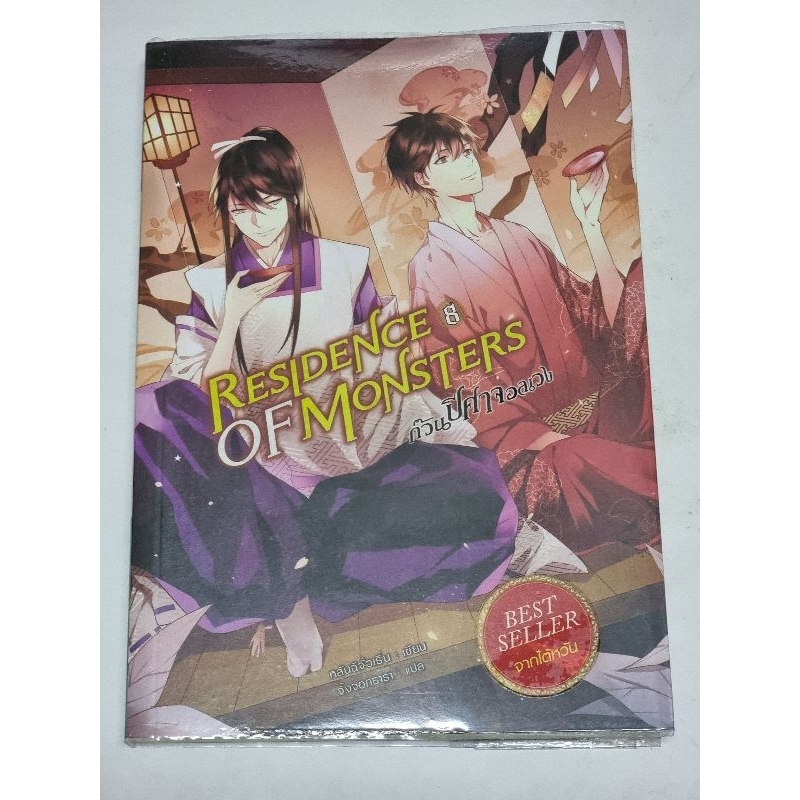 residence of Monsters ก๊วนปีศาจอลเวง เล่ม 8