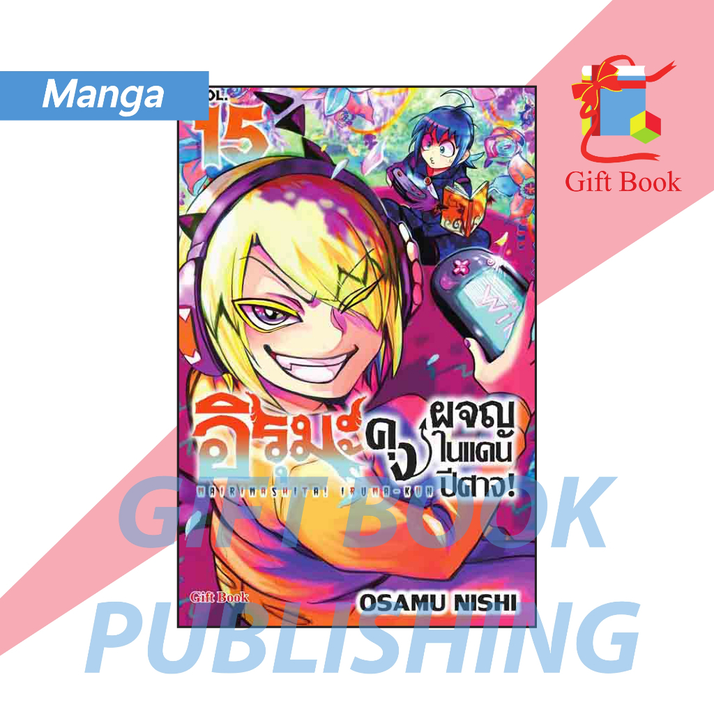 [การ์ตูน] อิรุมะคุง ผจญในแดนปีศาจ! เล่ม 1-15