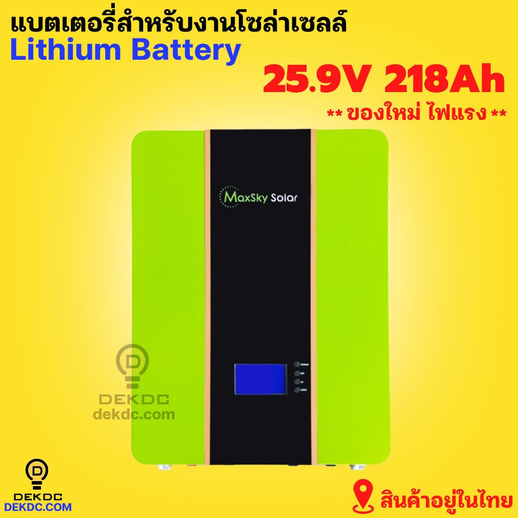แบตเตอรี่ ลิเธี่ยม 25.9v 218 ah NMC ยี่ห้อ Maxsky รับประกันศูนย์ไทย ลิเธียมแบตเตอรี่ รุ่นใหม่ ไฟแรง Lithium Battery