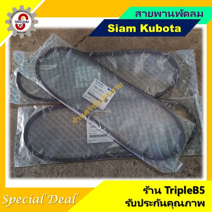 KUBOTA สายพานพัดลมคูโบต้า สำหรับเครื่องยนต์ดีเซล ET RT และ ZT