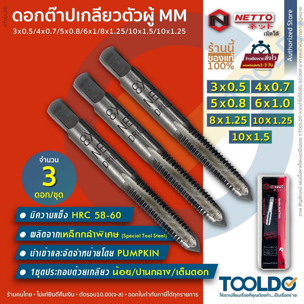 NETTO ดอกต๊าปเกลียว ตัวผู้ 3ตัว/ชุด MM3/4/5/6/8/10 ต๊าปตัวผู้ เกลียวมิล ต๊าปเกลียว Thread Taps