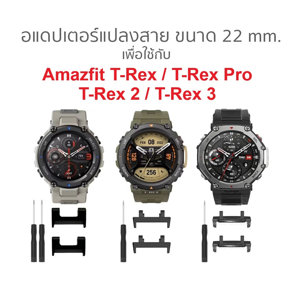 อแดปเตอร์แปลงสาย 22 มม. เพื่อใช้กับ Amazfit T-REX / T-REX Pro / T-REX 2 / T-REX 3