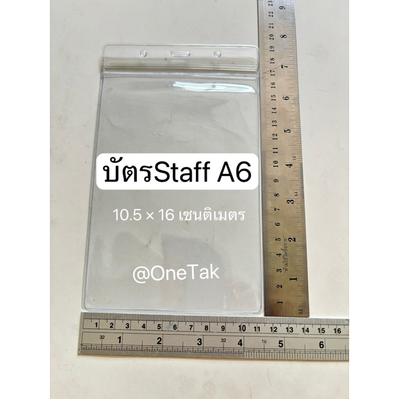 บัตรสตาฟป้ายชื่อซองกันน้ำซองซิป ขนาดA6 #บัตรStaff