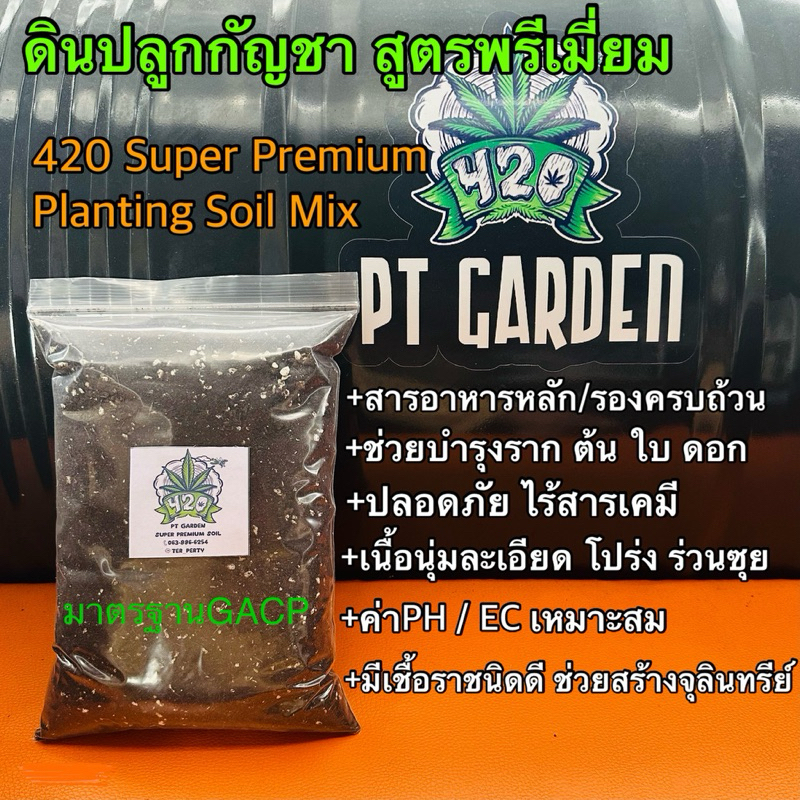 ดินปลูกกัญชา มีใบรับรอง ดินปลูกสมุนไพร สายเขียว 420 Super Premium Planting Soil สูตรพรีเมี่ยม