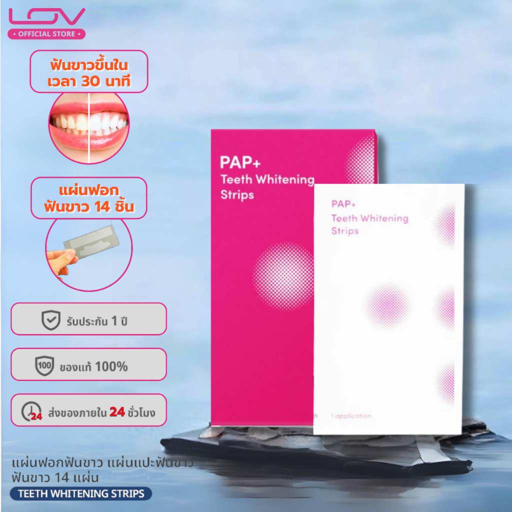 LOV Teeth Whitening Strips แผ่นฟอกฟันขาว แผ่นแปะฟันขาว ฟันขาว 14 แผ่น