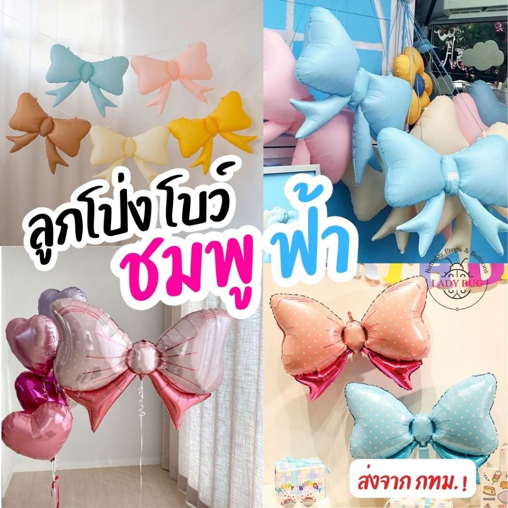 ลูกโป่งโบว์ โบว์สีชมพู สีฟ้า สําหรับตกแต่งงานปาร์ตี้