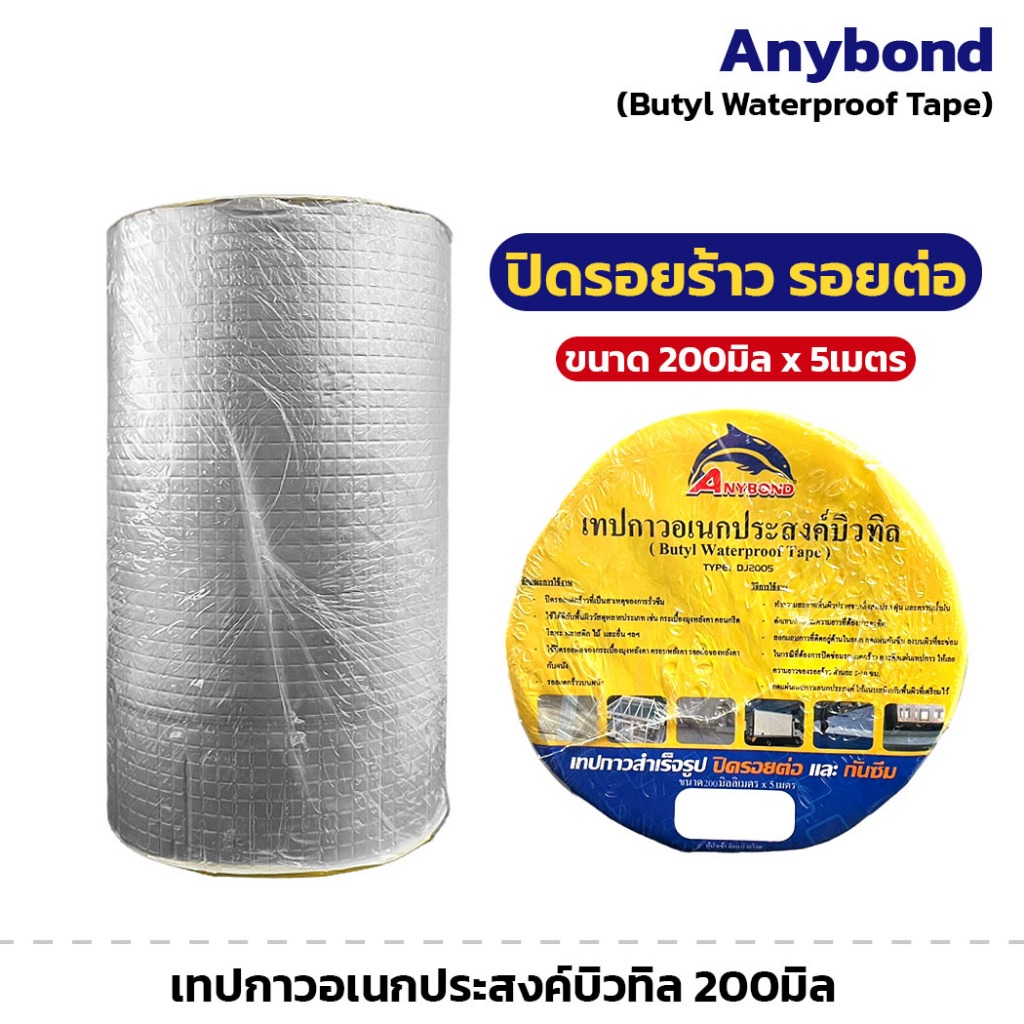 Anybond เทปกาวอเนกประสงค์บิวทิล ขนาด 200มิล x 5เมตร เทปกาวกันรอยรั่ว เทปกันซึม กาวอุดรอยรั่ว