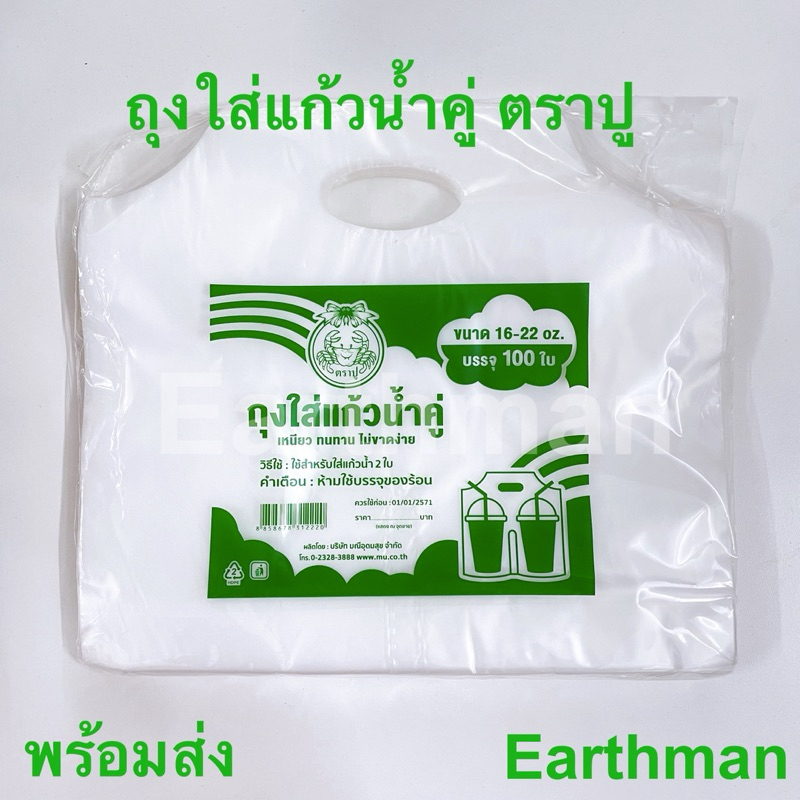 🎉ใช้ดี!!! 🎉 ถุงใส่แก้วคู่ HD 🦀ตราปู🦀 แพ็ค 100 ใบ (มีราคาส่งยกหิ้ว 5 แพ็ค) สำหรับใส่แก้ว 16-22 ออน_Earthman