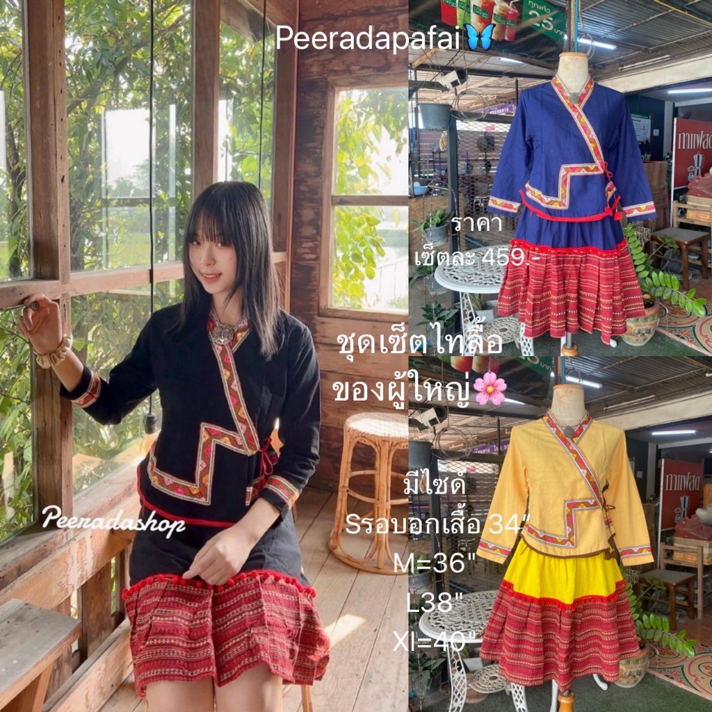 ชุดเซ็ตเสื้อเจ้านางไทลื้อ +กระโปรงชายระบายของผู้ใหญ่