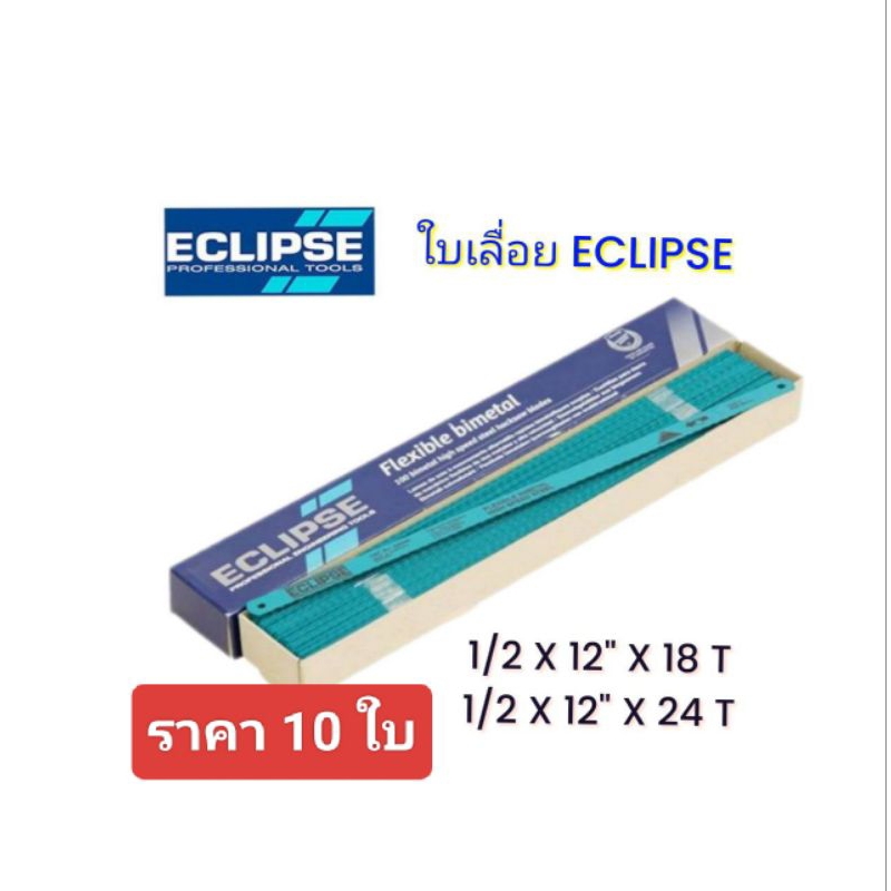 ใบเลื่อยตัดเหล็ก ECLIPSE อีกิ้ป ขนาด 1/2 นิ้ว 10 ใบ