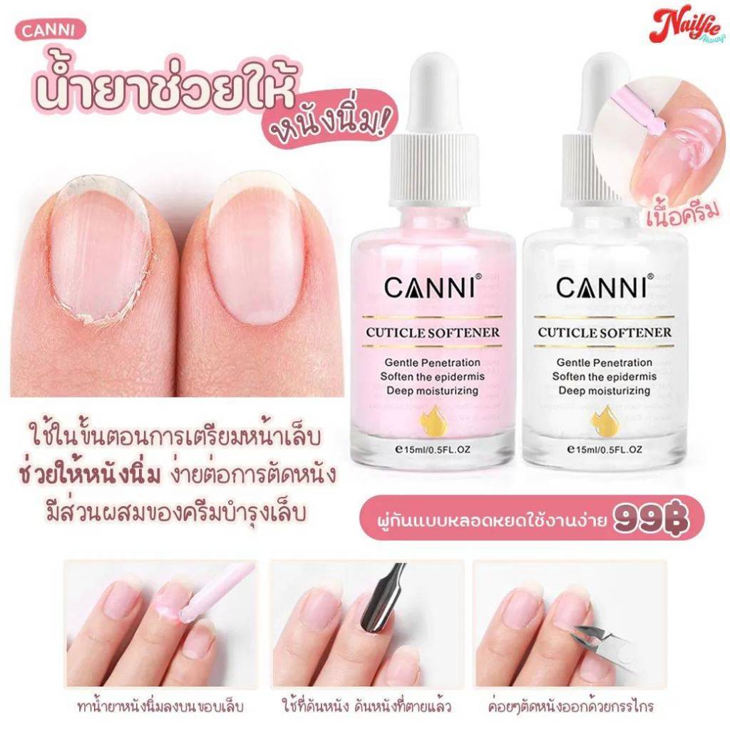 Canni cuticle softener น้ำยาหนังนิ่ม น้ำยาตัดหนัง ใช้งานง่าย ไม่ไหลเยิ้ม 15ML