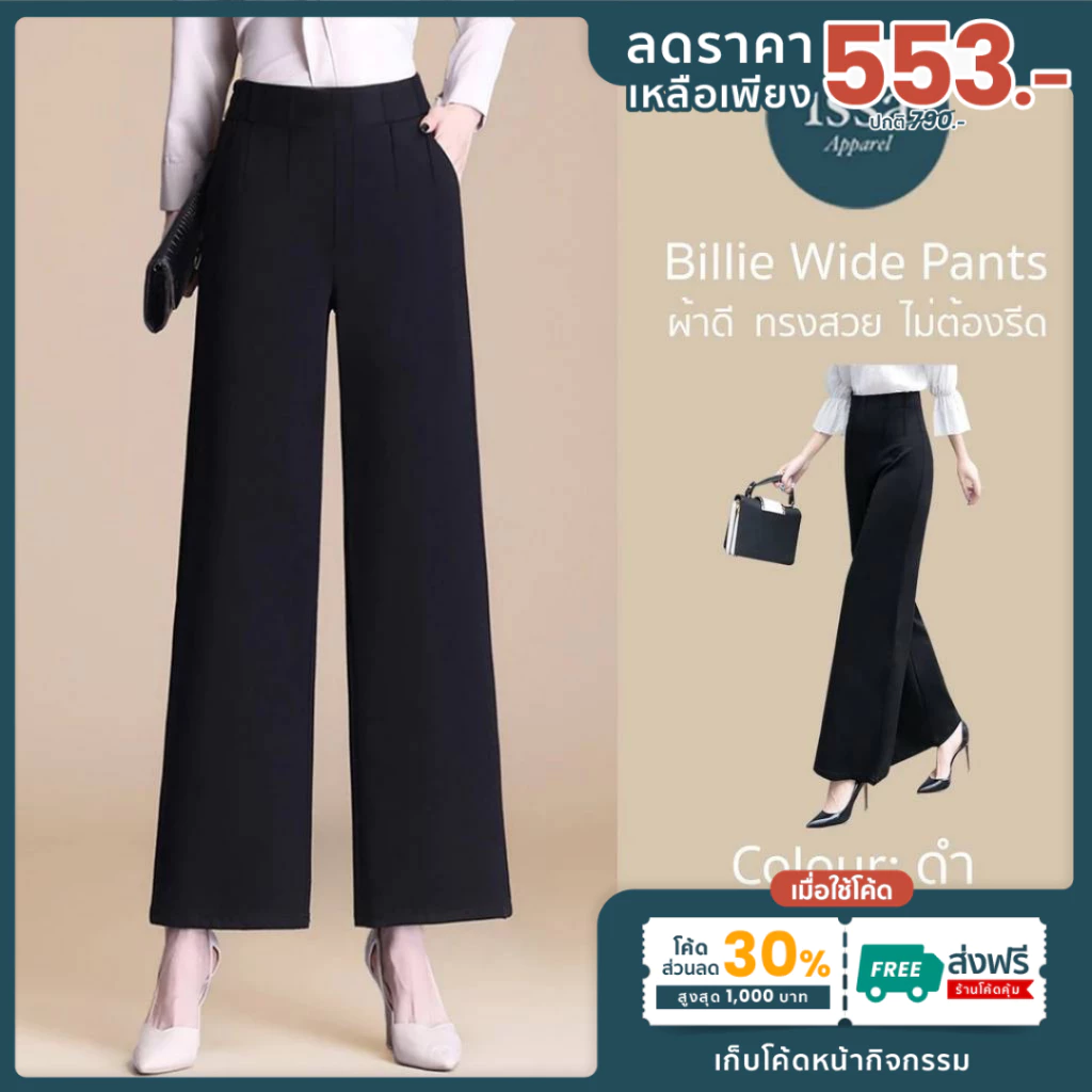 Billie Wide ขายาวกระบอกใหญ่ กางเกงขายาวผู้หญิง กางเกงใส่ทำงานผ้าดีทรงสวยไม่ต้องรีด ใส่สบายช่วยอำพรางหุ่นไม่รัดต้นขา