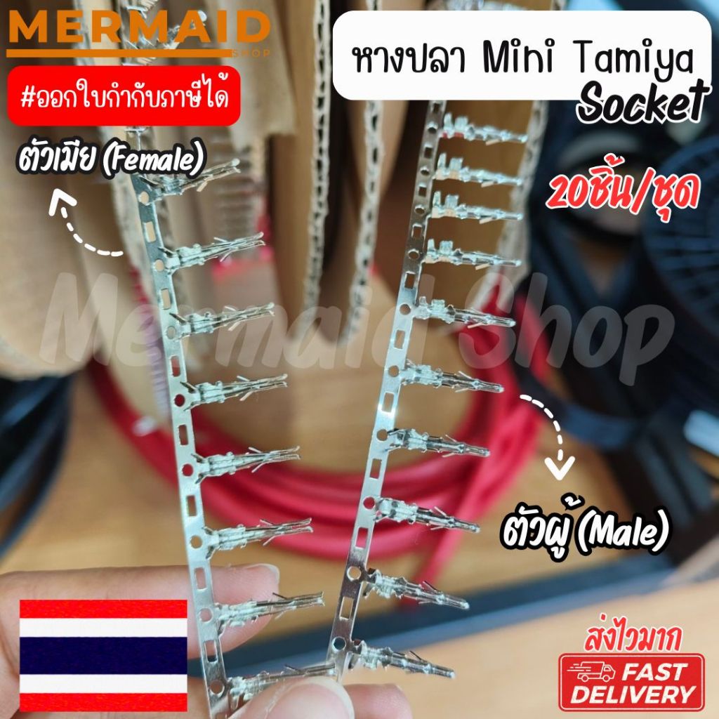 หางปลา mini Tamiya ผู้/เมีย แยกขาย 20ชิ้น/ชุด สินค้าในไทย ออกใบกำกับภาษีได้