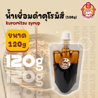 น้ำเชื่อมดำ คุโรมิสึ เซียนแป้ง Kuromitsu Syrup ราดโมจิ ดังโง…
