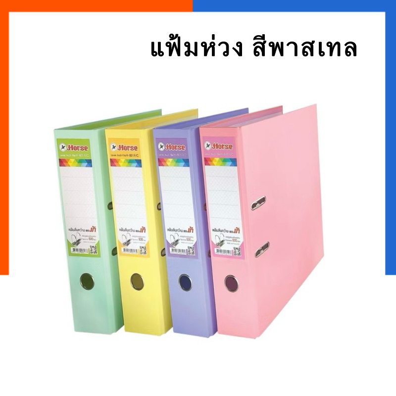 แฟ้มห่วง แฟ้มสันกว้าง 3 นิ้ว H-801 F/C ตราม้า สีพาสเทล แฟ้ม ใหม่ล่าสุด แฟ้มก้านยก Horse แฟ้มเอกสาร ใส่ F4 A4 US.Station