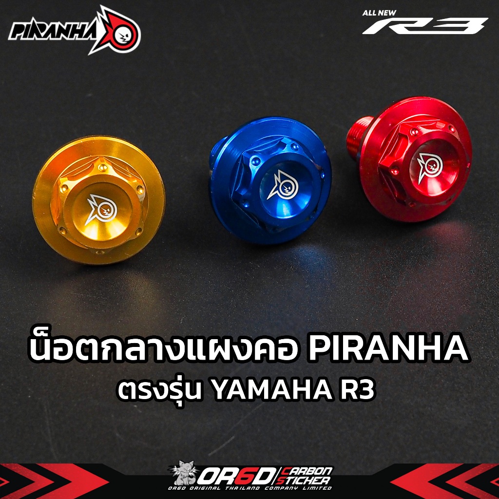น๊อตกลางแผงคอ Piranha (สำหรับ R3 2014-2018/R3 New 2018-2023)