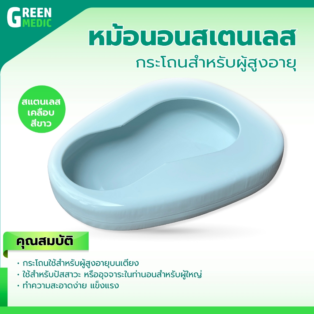 [[ พร้อมส่ง!! ]] หม้อนอนสเตนเลส หม้อนอน กระโถนผู้สูงอายุ สำหรับขับถ่าย ใช้บนเตียง