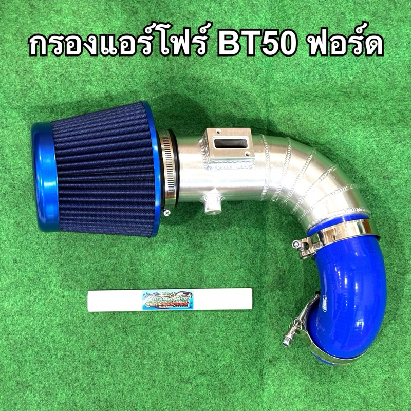 กรองอากาศ กรองเปลือย ฟอร์ด BT50 (เครื่อง 2.2/3.2) (ปี2012-2022) พร้อมกรองผ้า