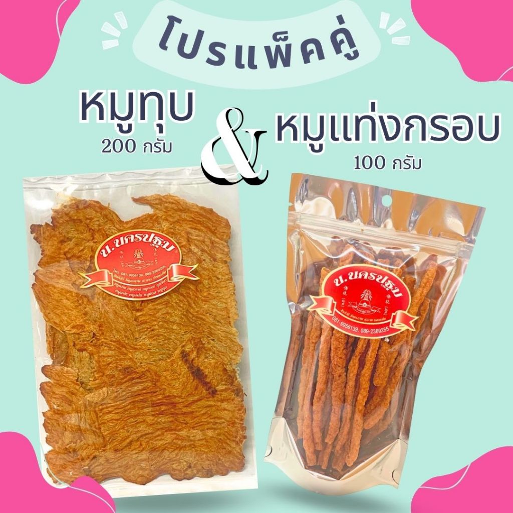 [แพ็คคู่] หมูทุบ 200 กรัม และ หมูแท่งกรอบ 100 กรัม หมูล้วน ไร้แป้ง หอม อร่อย ยนครปฐม