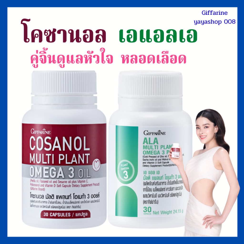 โคซานอล เอแอลเอ โอเมก้า3 omega3 จากพืช กิฟฟารีน หัวใจ หลอดเลือด ไขมัน ความดัน คอเลสเตอรอล เบาหวาน