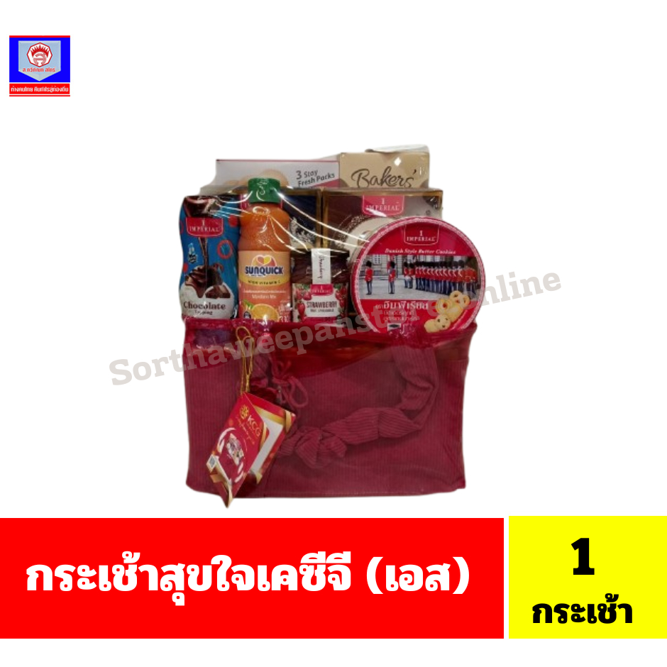 กระเช้า สุขใจ เคซีจี (ไซด์ S) จำนวน 1 กระเช้า