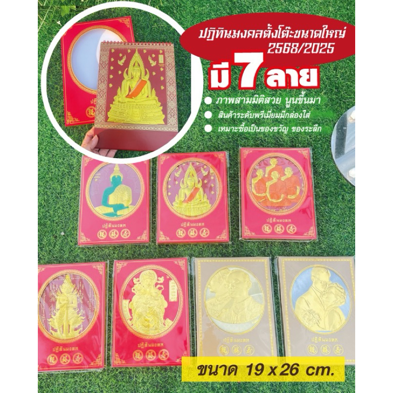 ปฎิทินมงคล2568พรีเมี่ยมขนาดใหญ่ 3 มิติ เคทอง พร้อมกล่อง