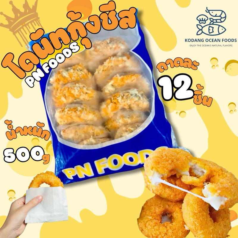 โดนัทกุ้งชีส PN Foods โดนัทกุ้ง ชีส แพ็ค 12 ชิ้น 500 กรัม