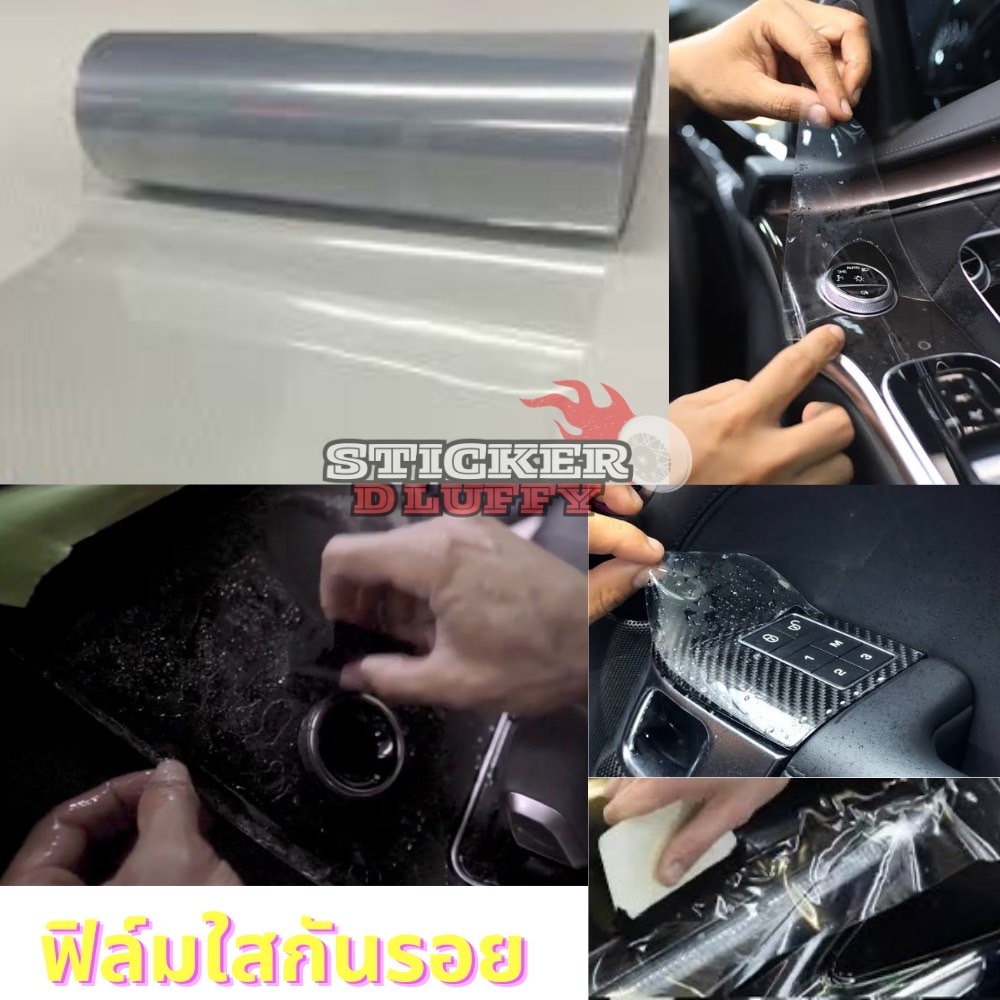 ฟิล์มใสกันรอย สติ๊กเกอร์ใสกันรอย สำหรับติดตั้งตัวรถยนต์และพื้นผิวที่ต้องการ หน้ากว้าง 30 ซม