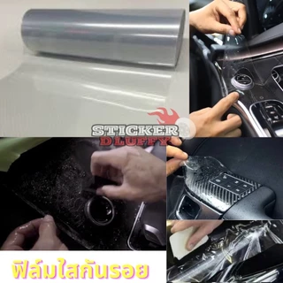 ฟิล์มใสกันรอย สติ๊กเกอร์ใสกันรอย สำหรับติดตั้งตัวรถยนต์และพื้นผิวที่ต้องการ หน้ากว้าง 30 ซม
