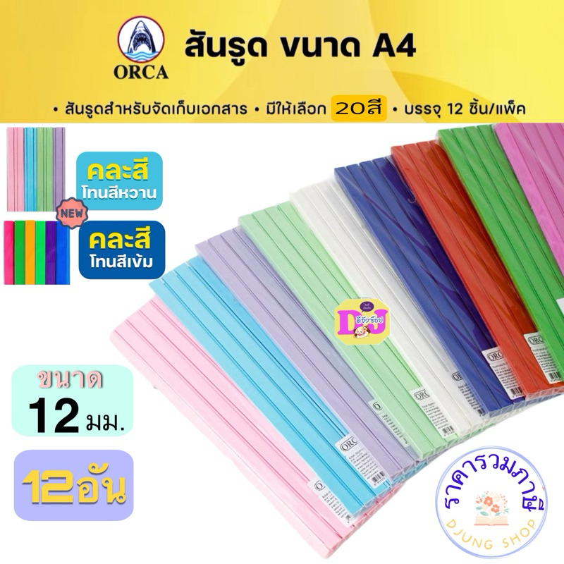 Orca สันรูด A4  ขนาด 12 มิล  ยกโหล 12 อัน สันรูดพลาสติด slidebinding สันแฟ้ม สันปก