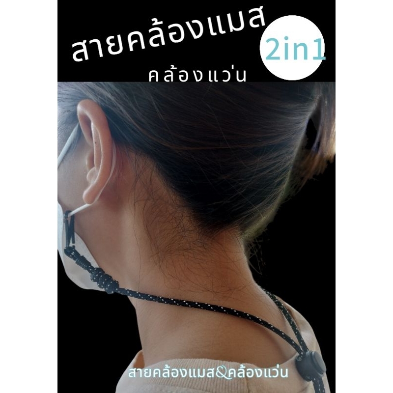 สายคล้องแมส#สายคล้องแว่น#สายคล้อง 2 in 1#สายคล้องแว่น#สายคล้องแมสคล้องแว่น