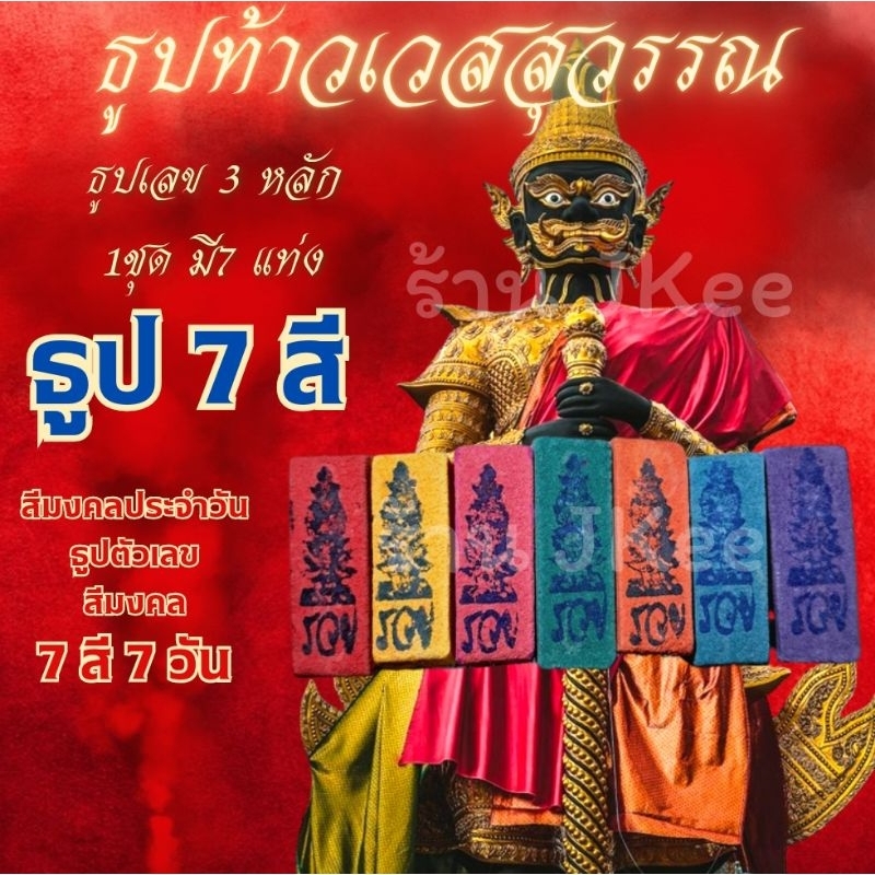 ธูป 7 สี ท้าวเวสสุวรรณ ธูปตัวเลข3หลัก ธูป7สี7วัน  ธูปตัวเลขท้าวเวสสุวรรณ ธูปตัวเลข ธูปเสี่ยงโชค  ธูป