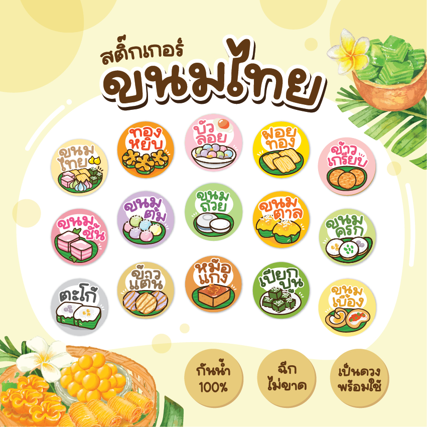 สติกเกอร์ขนมไทย ฉลากขนมไทย อาลัว ข้าวแต๋น ทองม้วน 3 ซม 24ดวง/แผ่น