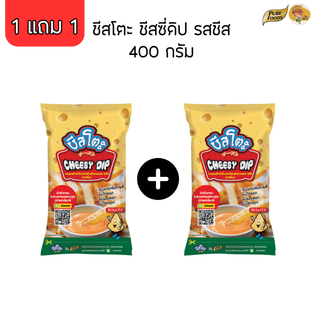 [1แถม1] ชีสโตะ ขนาด 400 กรัม ชีสซอส ซอสชีส เฟรนด์ฟราย Purefoods เพียวฟู้ดส์ ใช้จิ้มเฟรนฟราย อร่อย