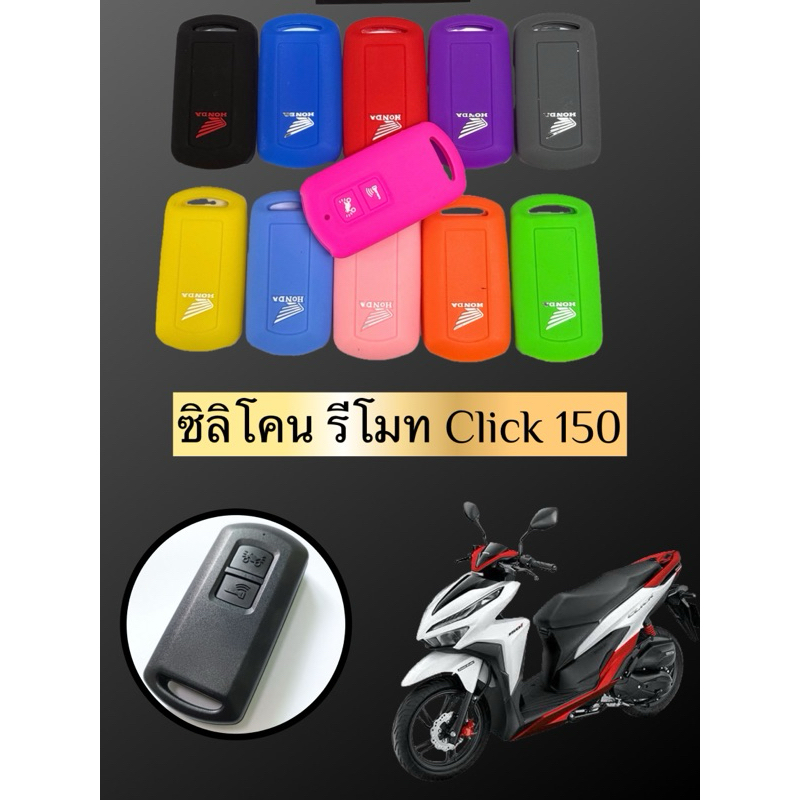 ซิลิโคนรีโมท Click150i/Scoopy-i 2021-2022