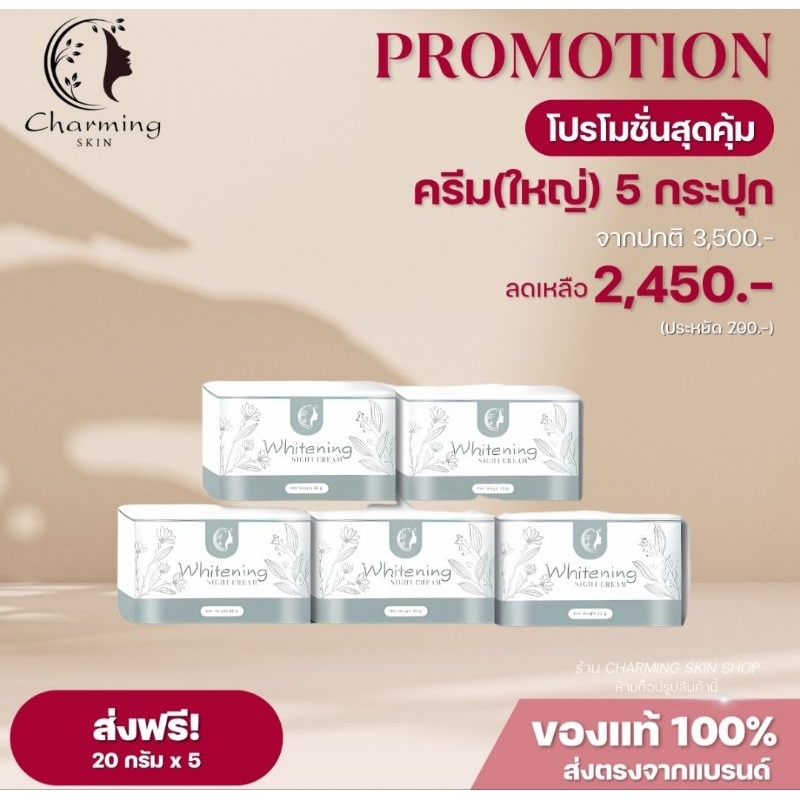 ครีมชาร์มมิ่งสกิน [ไนท์ครีมขนาดใหญ่20กรัม5กระปุก2,450บาท ]ส่งฟรี
