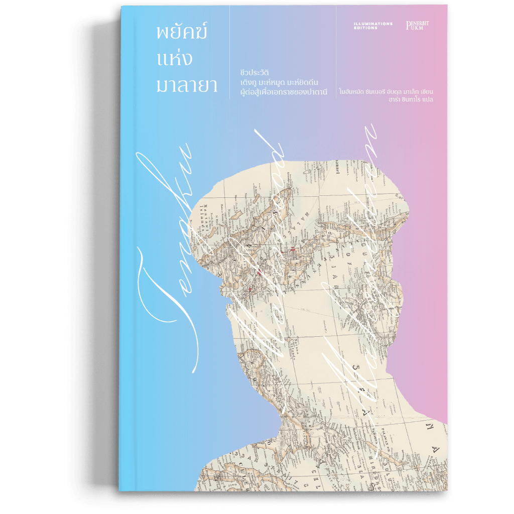 หนังสือ 'พยัคฆ์แห่งมาลายา: ชีวประวัติเติงกู มะห์หมูด มะห์ยิดดีน ผู้ต่อสู้เพื่อเอกราชของปาตานี'