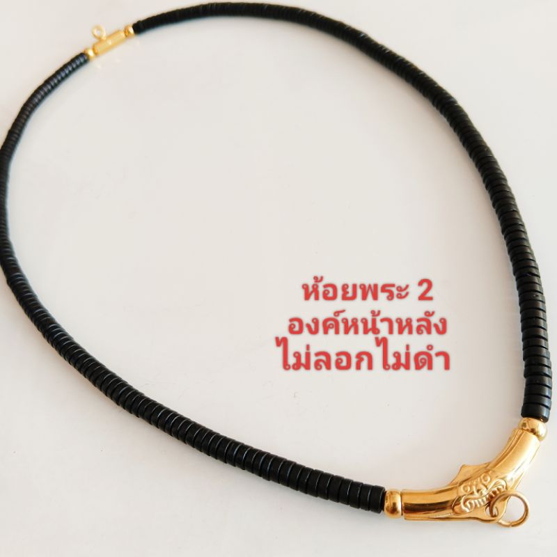 สร้อย กะลา สร้อยคอห้อยพระได้ 1 องค์/  2 องค์