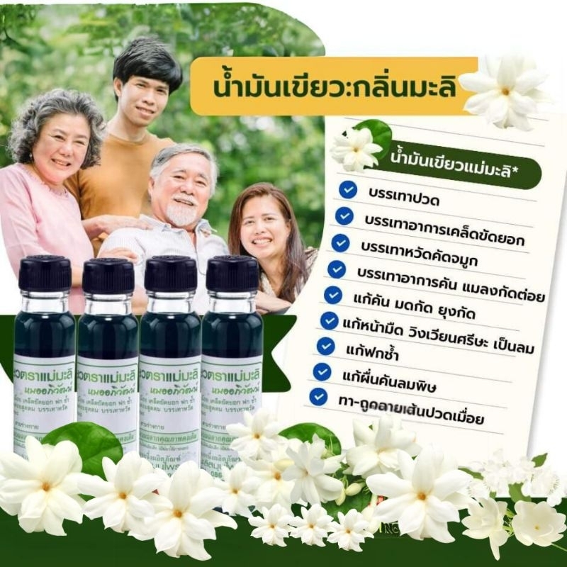 น้ำมันเขียวตรามะลิ(หมออภิวัฒน์)บรรเทาหวัด คัดจมูก คลายปวดเมื่อย แก้วิงเวียน เคล็ดขัดยอก ไม่มีสเตียรอยด์ ของแท้ พร้อมส่ง