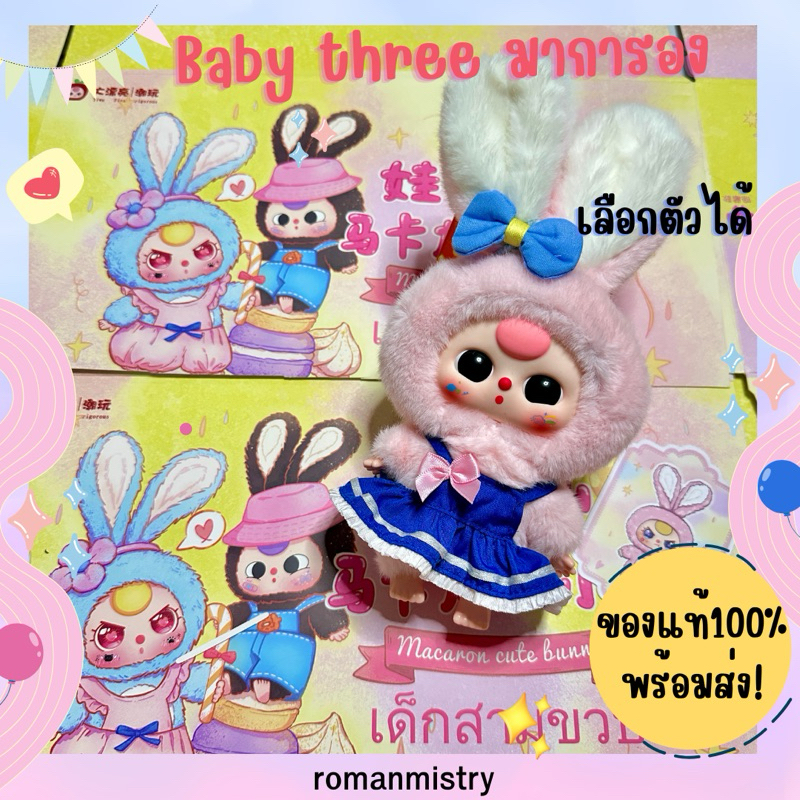 Baby three Macaron เบบี้ทีมาการอง แบบเลือกตัว เช็คการ์ดเช็คตาแล้ว กระต่ายมาการอง สินค้าพร้อมส่ง ของแท้ 100%