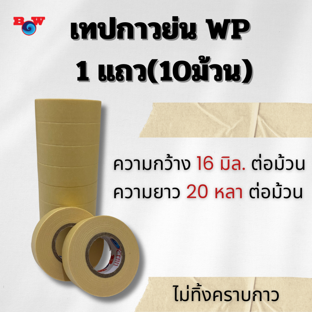 เทปกาวย่นปิดพ่นสีรถ รุ่นWP กว้าง16มม/ยาว20หลา  ยี่ห้อBlue Ocean 1 แถว(10ม้วน)